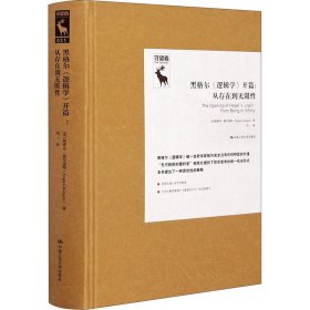 黑格尔《逻辑学》开篇:从存在到【正版新书】