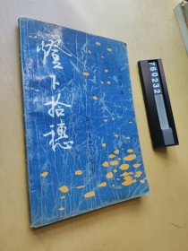 灯下拾穗