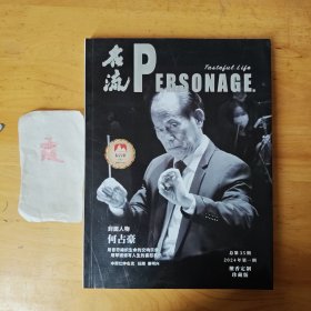 名流PERSONAGE 双月刊（2024.1）总第35期