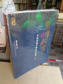 万年永宝：中国馆藏文物保护成果（普及本）