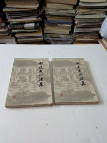 郁达夫小说集(上下册)全