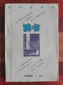 读书 1996年12月