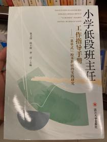 小学低段班主任工作指导手册