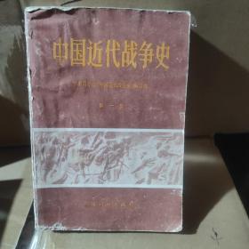 中国近代战争史 第一丶三册