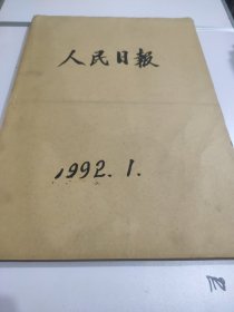 人民日报1992年1月