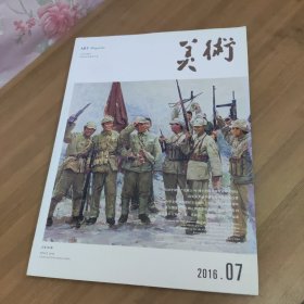 美术2016年7期