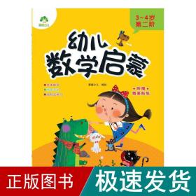 幼儿数学启蒙(3-4岁第2阶)