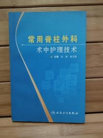 常用脊柱外科术中护理技术（现货）