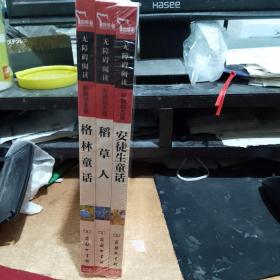 安徒生童话+格林童话+稻草人  新课标必读名著 彩插  三本合售