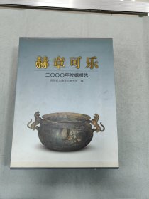 赫章可乐2000年发掘报告