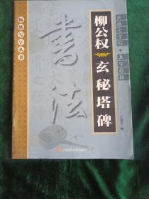 新概念字贴—集字楹联柳公权《玄秘塔碑》