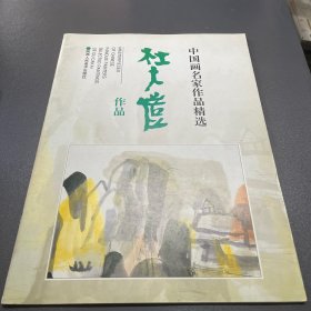 中国画名家作品精选：杜大恺作品