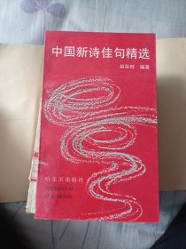 中国新诗佳句精选6.99包邮。