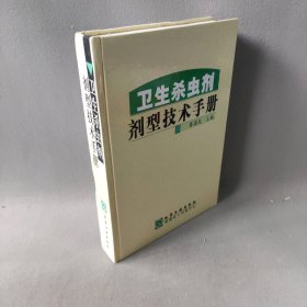 卫生杀虫剂剂型技术手册