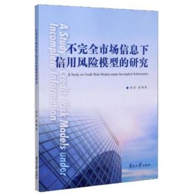 不完全市场信息下信用风险模型的研究（英文版）