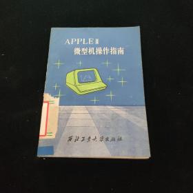 APPLEⅡ 微型机操作指南