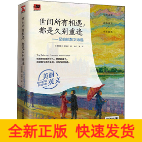 世間所有相遇,都是久別重逢——紀伯倫散文詩選