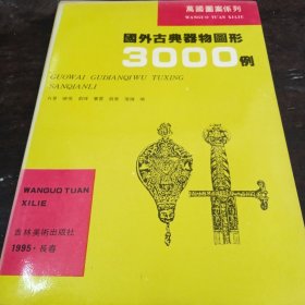 国外古典器物图形3000例