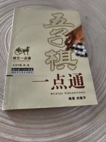 实物拍照：五子棋一点通-棋艺一点通