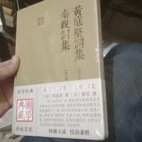 黄庭坚词集 秦观词集