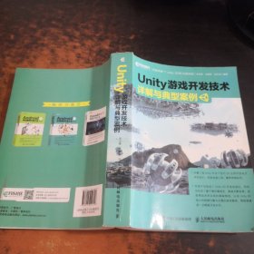 Unity游戏开发技术详解与典型案例