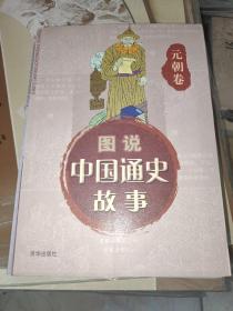 中国通史故事连环画 元朝卷