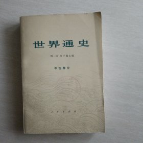 世界通史中古部分