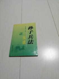 孙子兵法浅说