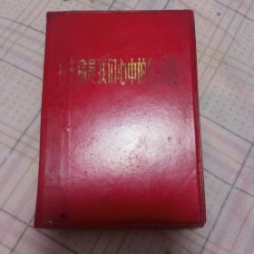 毛主席是我们心中的红太阳(内完正，没划道涂鸦)