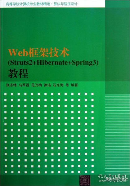 Web框架技术<Struts2+Hibernate+Spring3>教程(算法与程序设计高等学校计算机专业教材