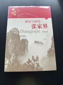 英雄中国大型系列丛书—神话与绝唱：张家界