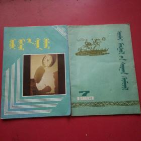 内蒙古教育1983年3期，88年3期，蒙文