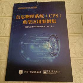 信息物理系统（CPS）典型应用案例集