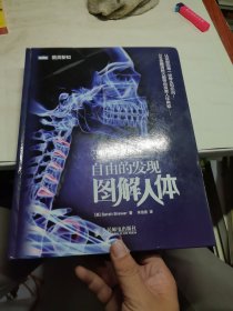 自由的发现：图解人体