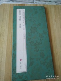苕溪诗帖 米芾