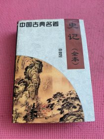 中国古典名著：史记（全本） （简体字本）
