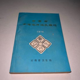 云南省中药咀片炮炙规范 1974