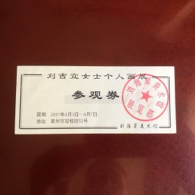 （2001年常州刘海粟美术馆）刘吉宜女士个人画展参观券（门票）