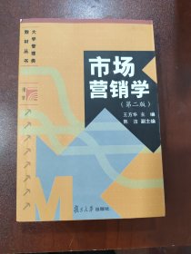 大学管理类教材丛书：市场营销学（第2版）