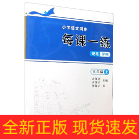 小学语文同步每课一练硬笔字帖(3年级上下)