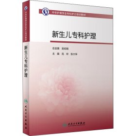 中华护理学会专科护士培训教材·新生儿专科护理（培训教材）