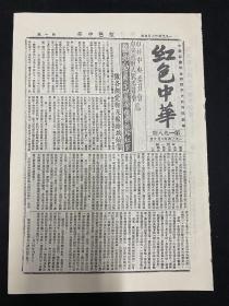 1934年（红色中华）6月5号，第198期，