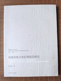 福建传统大木匠师技艺研究