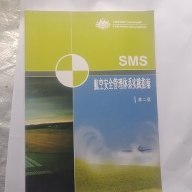 航空安全管理体系实践指南 第二版