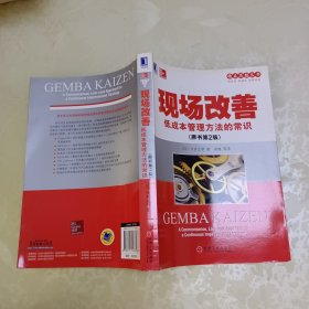精益思想丛书·现场改善：低成本管理方法的常识（原书第2版）。