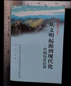 旧书:从文明起源到现代化——中国历史二十五讲,书的扉页加盖CCP安康市委组织部正公章,带2002年8月题跋,第596页,第597页右下角有破损不影响正常内容阅读,,指导委员会组织编写,主编:林甘泉,张海鹏,任式楠,2022年2月第一版,2022年2月,第一次印刷,印量3万册,gyx22300