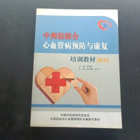 中西醫(yī)結(jié)合心血管病預(yù)防與康復(fù)