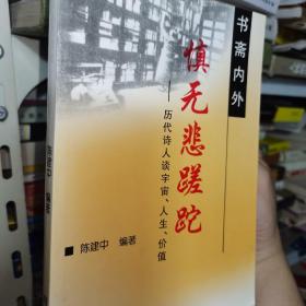 书斋内外 慎无悲蹉跎——历代诗人谈宇宙、人生、价值 签赠