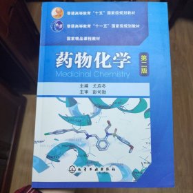 普通高等教育“十五”国家级规划教材·国家精品课程教材：药物化学（第2版）