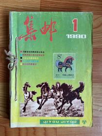 1990年《集邮》1～12期全